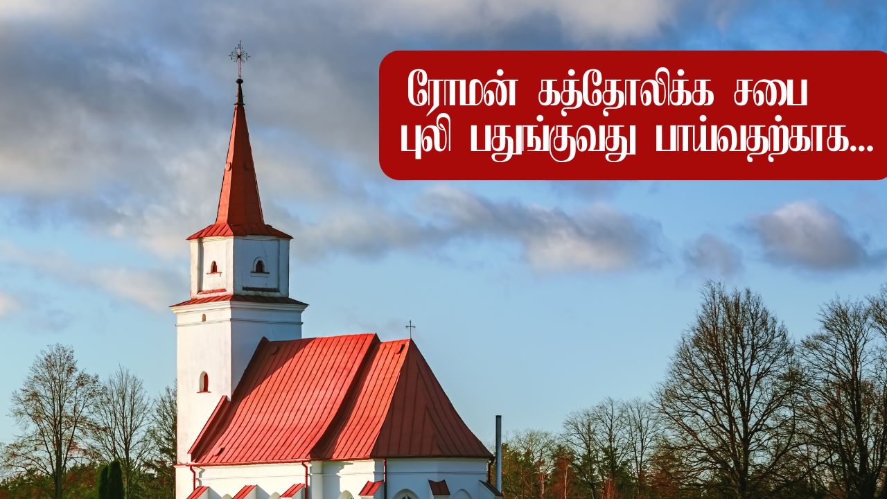 ரோமன் கத்தோலிக்கர்களே! உங்களுக்கு ஓர் நல்ல செய்தி!