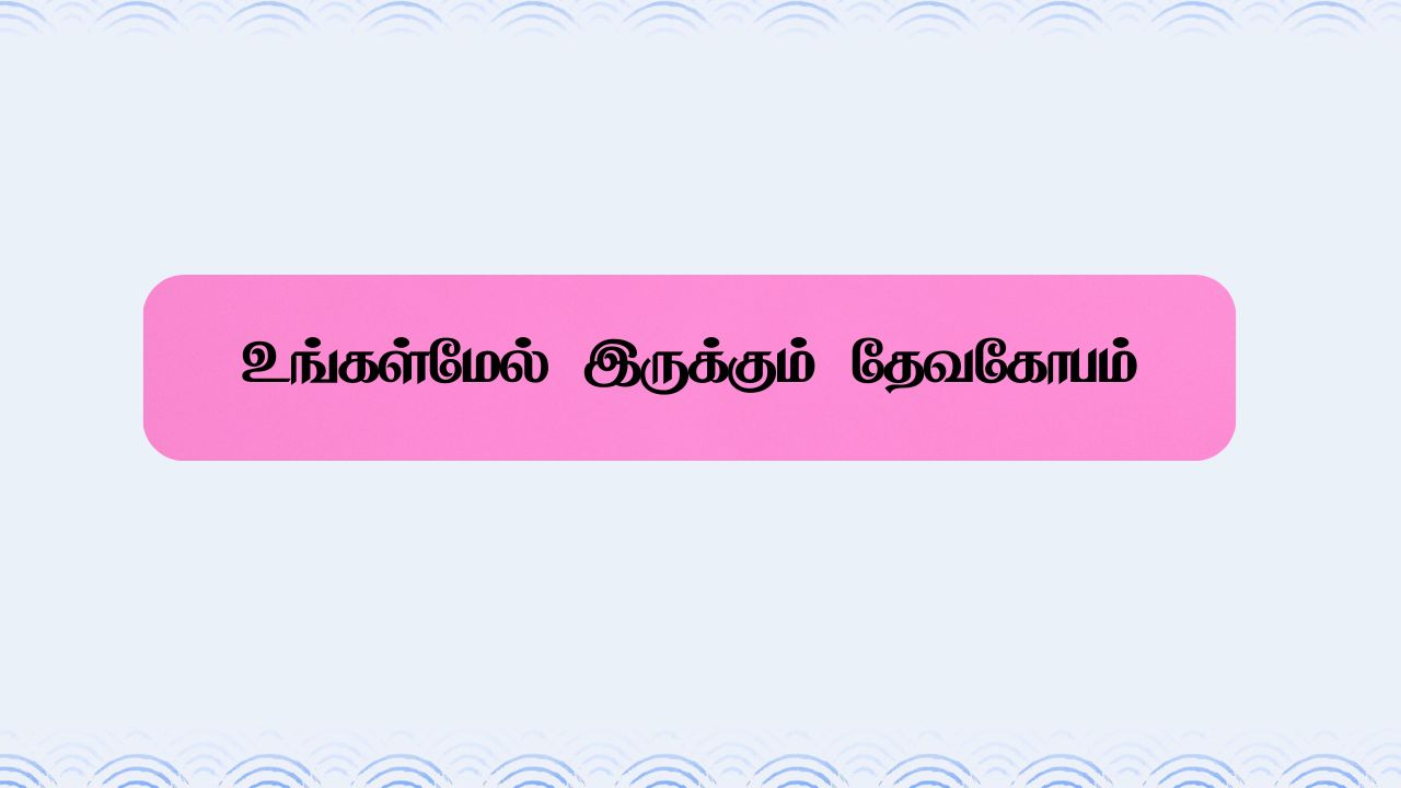 உங்கள்மேல் இருக்கும் தேவகோபம்