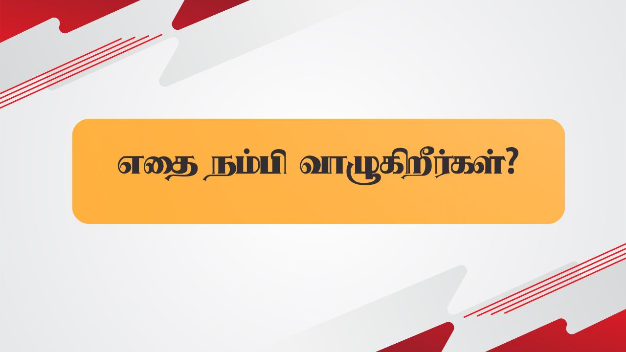 எதை நம்பி வாழுகிறீர்கள்?