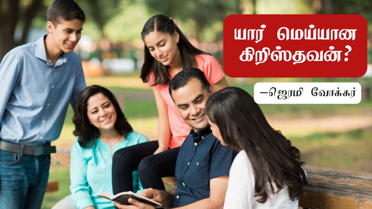 கிறிஸ்தவன் யார்? – அல்பர்ட் என். மார்டின்