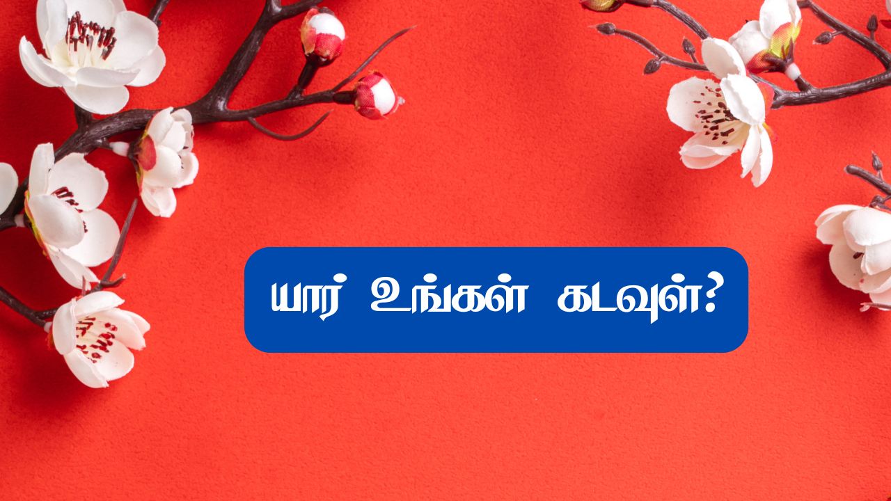 யார் உங்கள் கடவுள்?