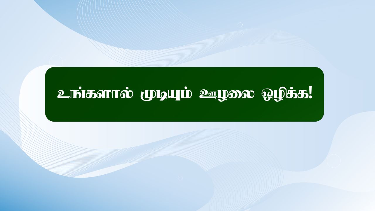 உங்களால் முடியும் ஊழலை ஒழிக்க!