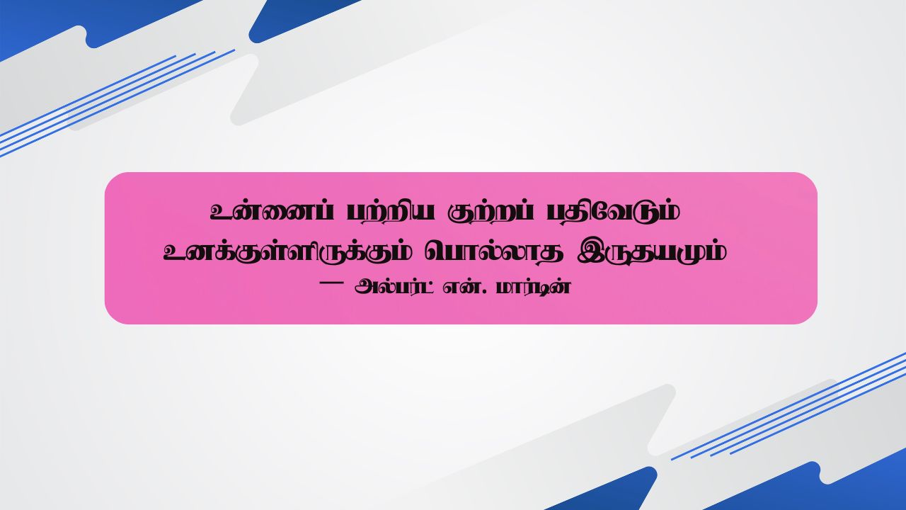 உன்னைப் பற்றிய குற்றப் பதிவேடும் உனக்குள்ளிருக்கும் பொல்லாத இருதயமும் – அல்பர்ட் என். மார்டின்