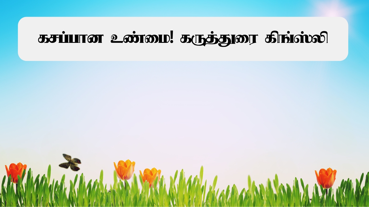 கசப்பான உண்மை ! – கருத்துரை – கிங்ஸ்லி