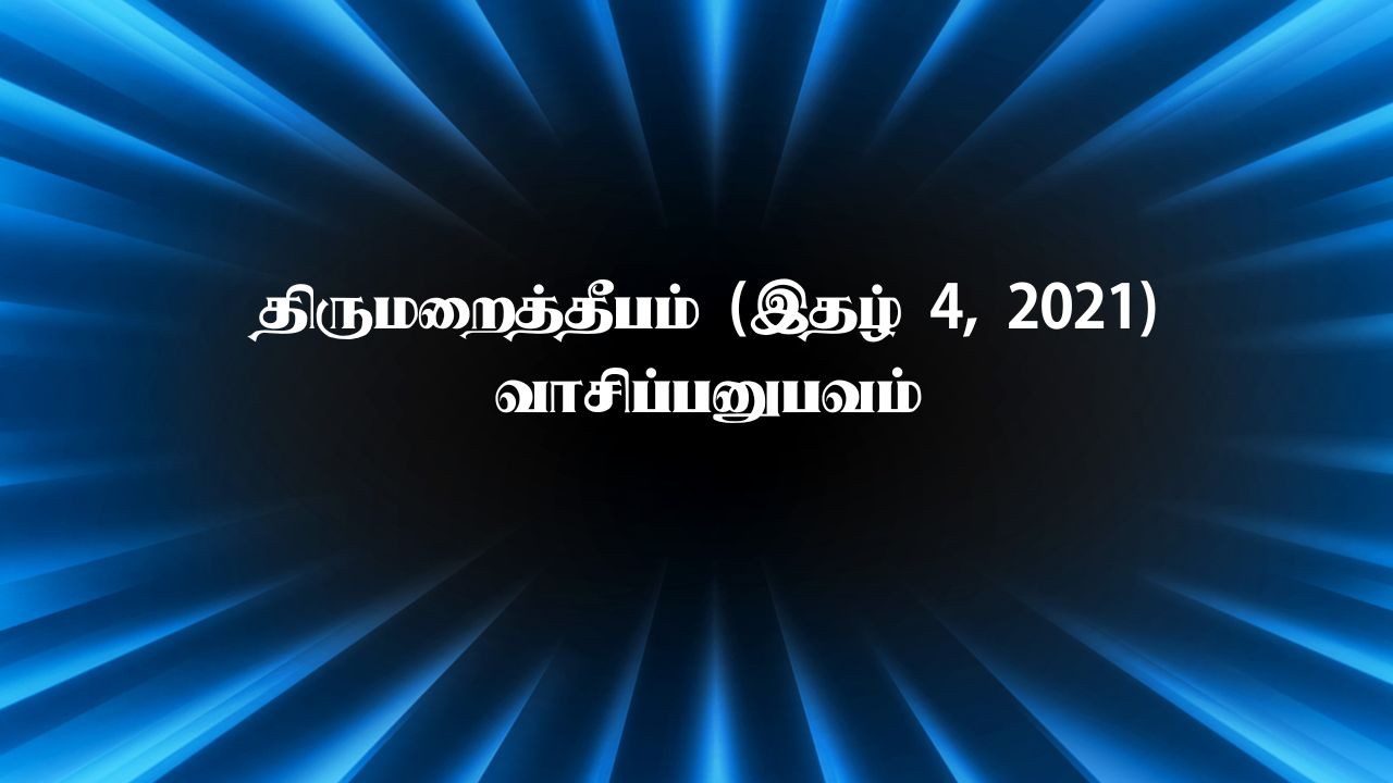 திருமறைத்தீபம் (இதழ் 4, 2021) – வாசிப்பனுபவம்