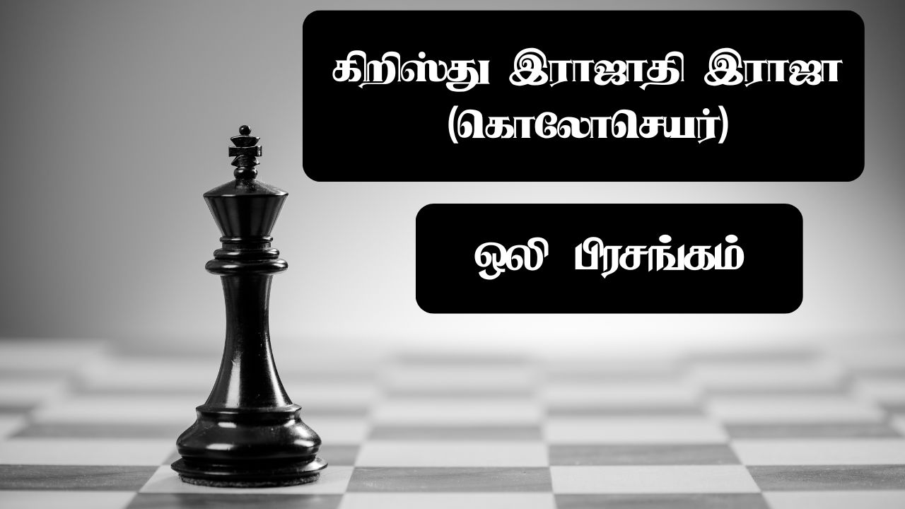 கிறிஸ்து இராஜாதி இராஜா (கொலோசெயர்)