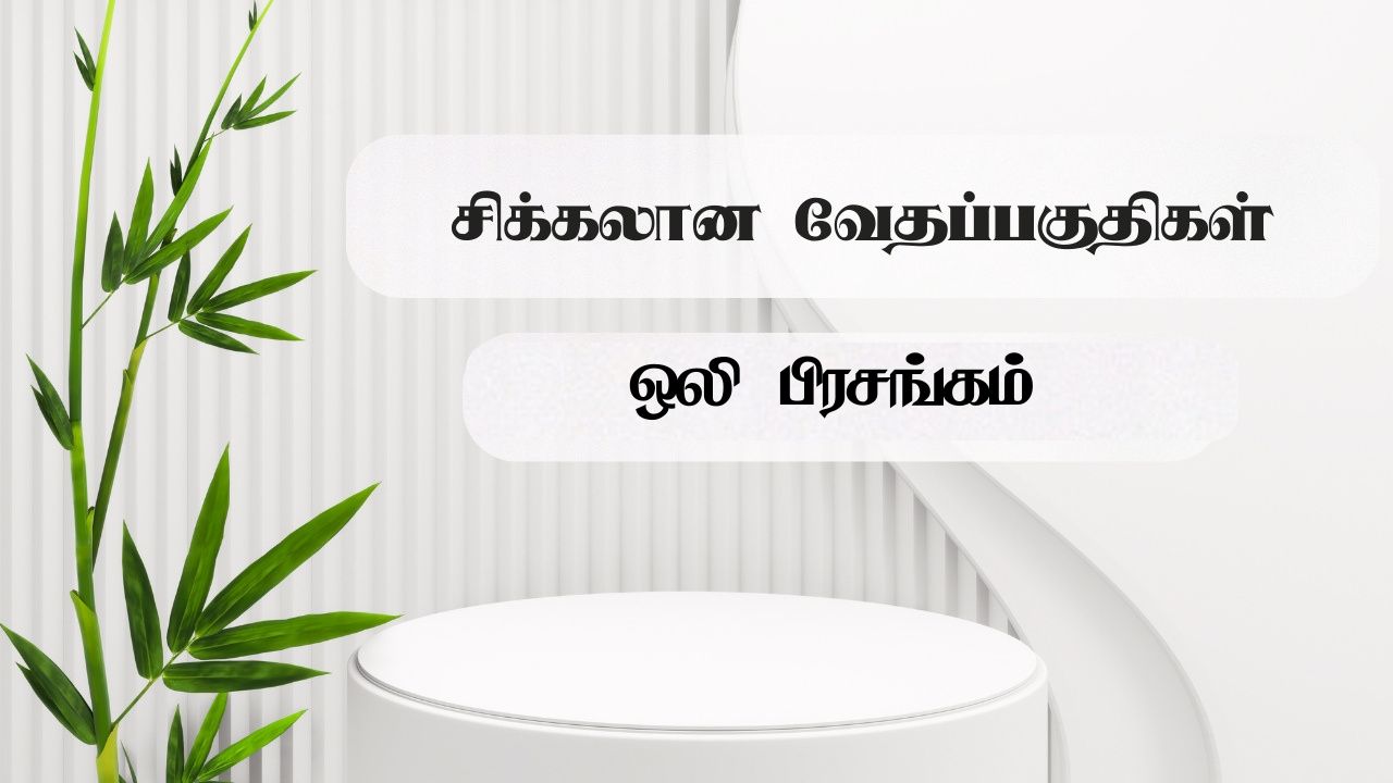 சிக்கலான வேதப்பகுதிகள்
