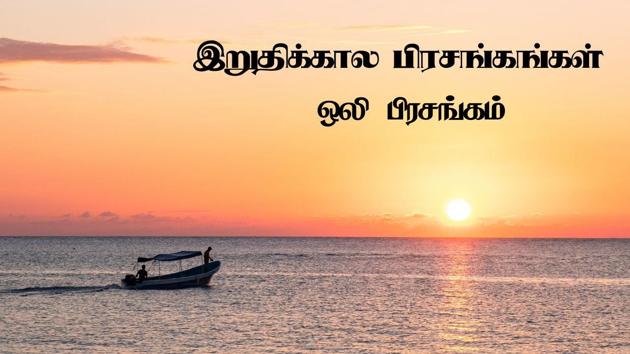 இறுதிக்கால பிரசங்கங்கள்