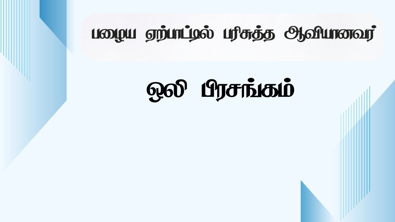 பழைய ஏற்பாட்டில் பரிசுத்த ஆவியானவர்