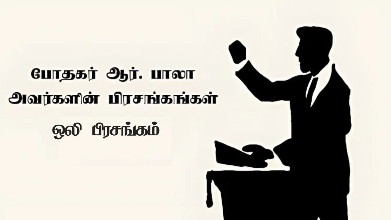 போதகர் பாலா அவர்களின் போதனை தொகுப்புகள்