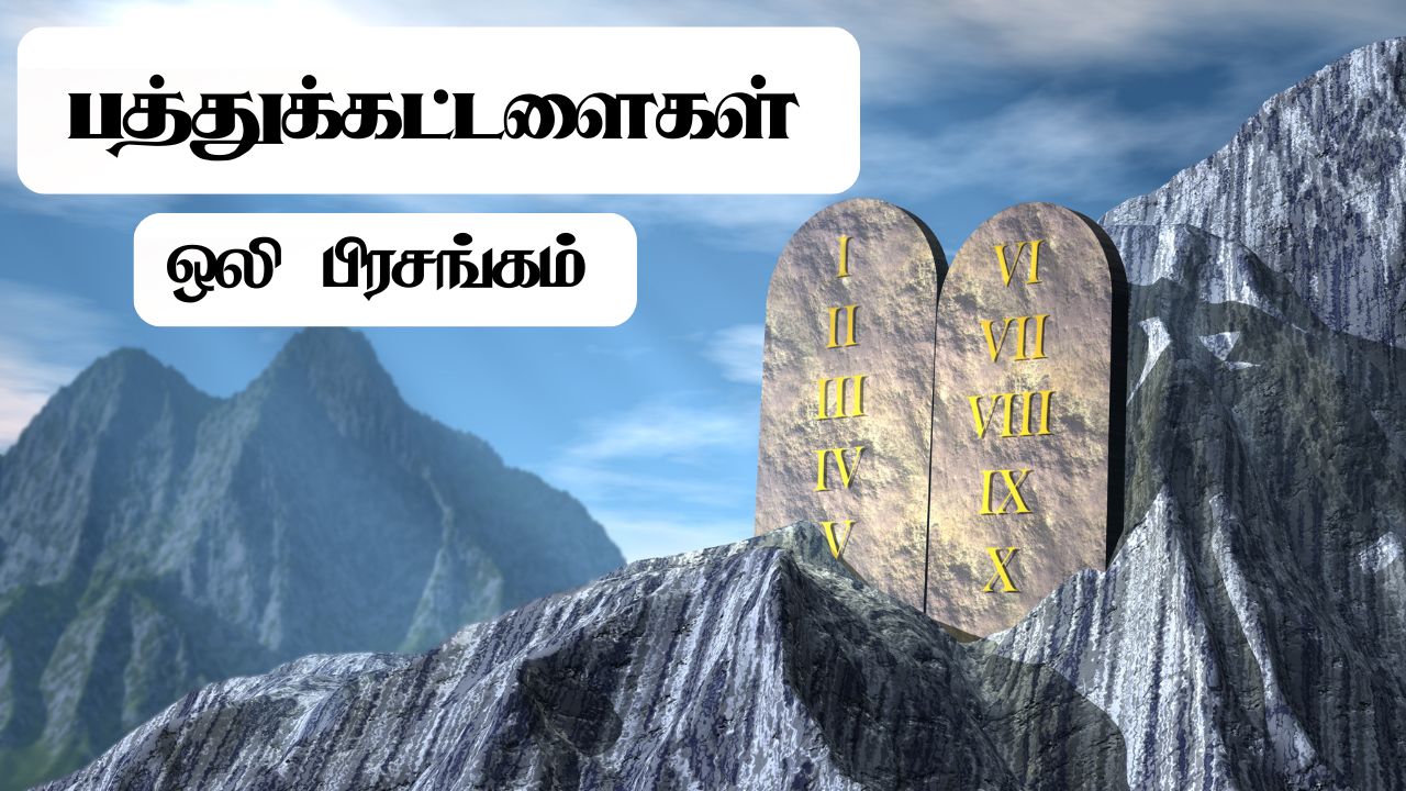 பத்துக்கட்டளைகள்