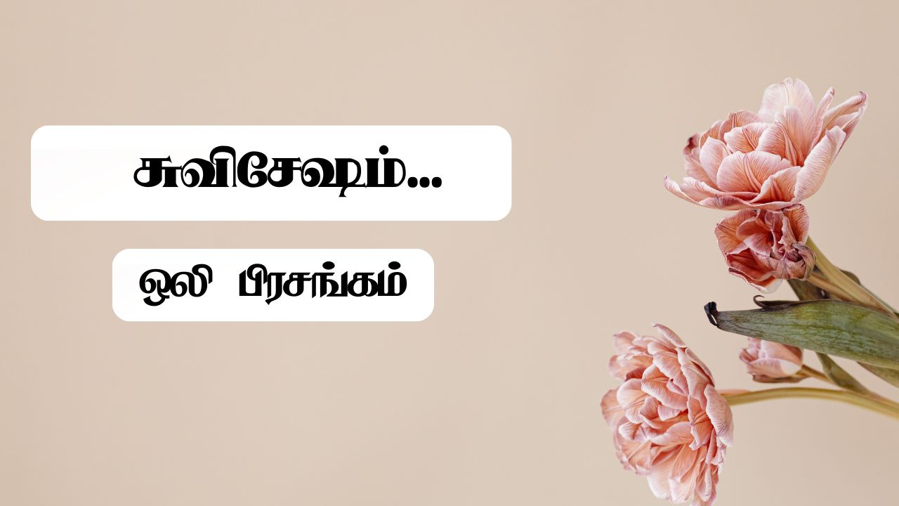 சுவிசேஷப் பிரசங்கள்
