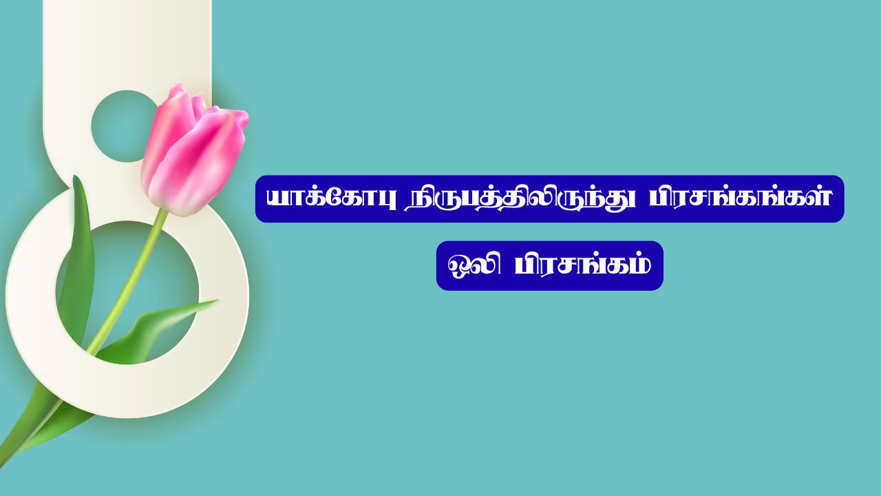 யாக்கோபு நிருபத்திலிருந்து பிரசங்கங்கள்