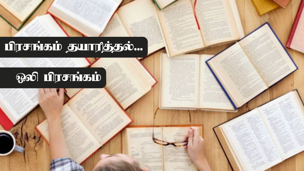 பிரசங்கம் தயாரித்தல்