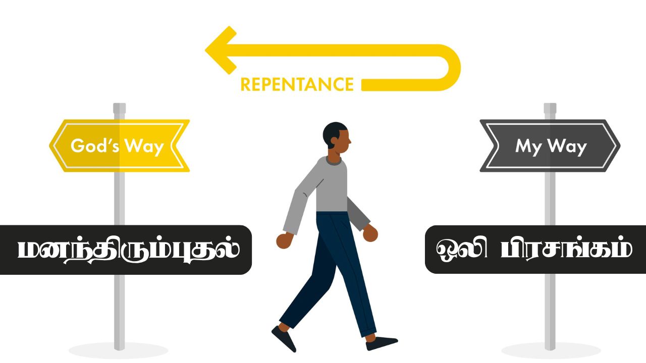 மனந்திரும்புதல்