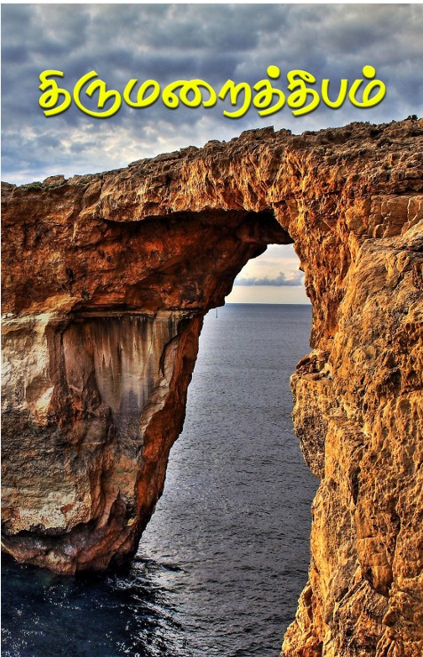 திருமறைத்தீபம் 2022 -ம் ஆண்டு மூன்றாம் இதழ்