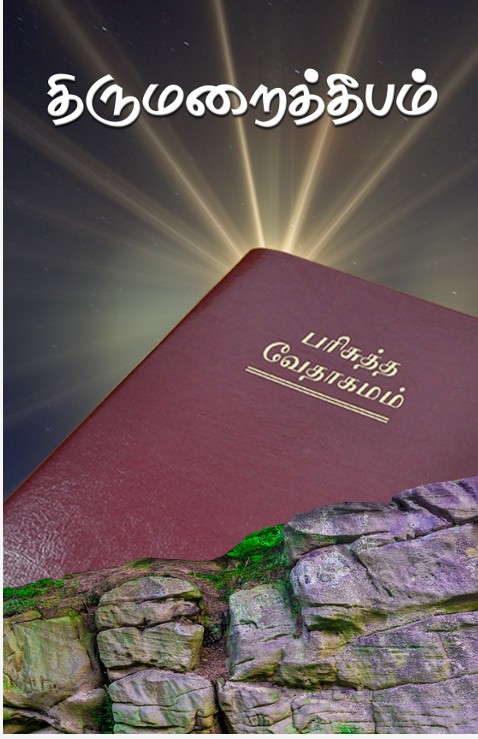 திருமறைத்தீபம் 2023 -ம் ஆண்டு மூன்றாம் இதழ்