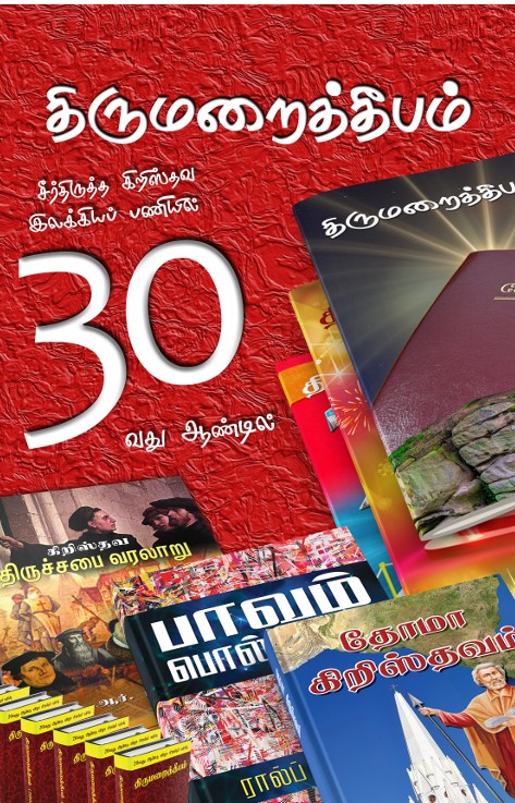 திருமறைத்தீபம் 2024 -ம் ஆண்டு முதல் இதழ்