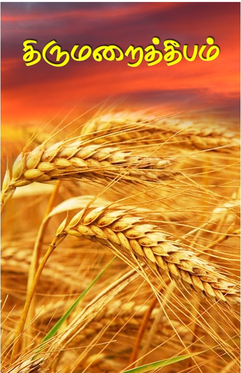 திருமறைத்தீபம் 2024 -ம் ஆண்டு இரண்டாம் இதழ்