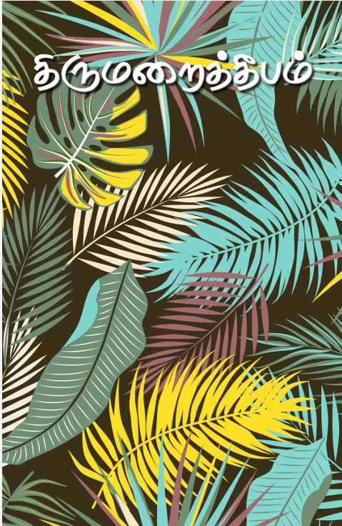 திருமறைத்தீபம் 2025 -ம் ஆண்டு முதல் இதழ்