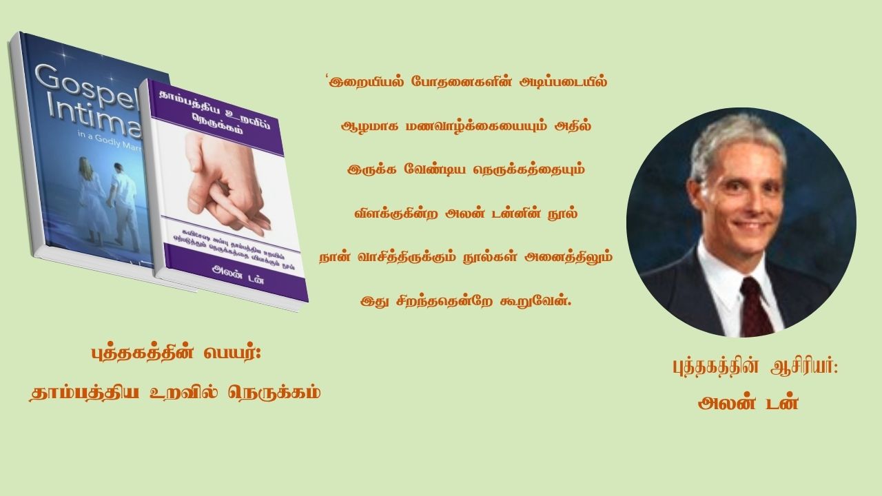 தாம்பத்திய உறவில் நெருக்கம்