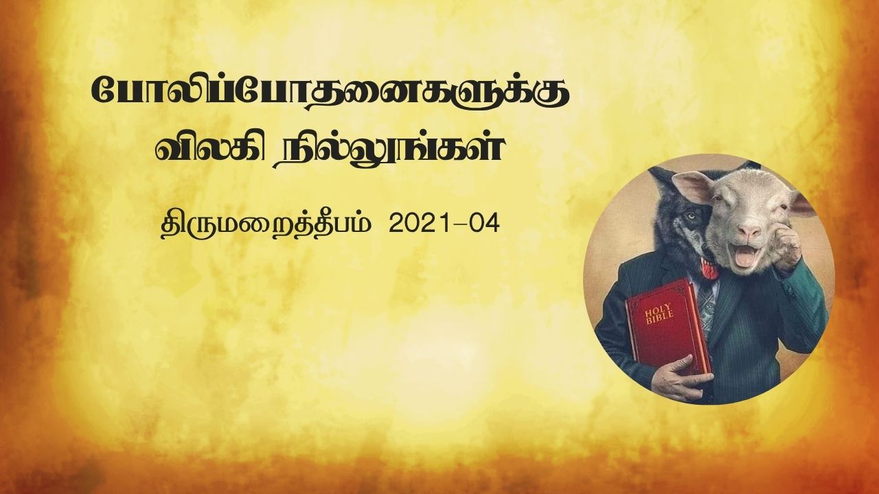 போலிப்போதனைகளுக்கு விலகி நில்லுங்கள்