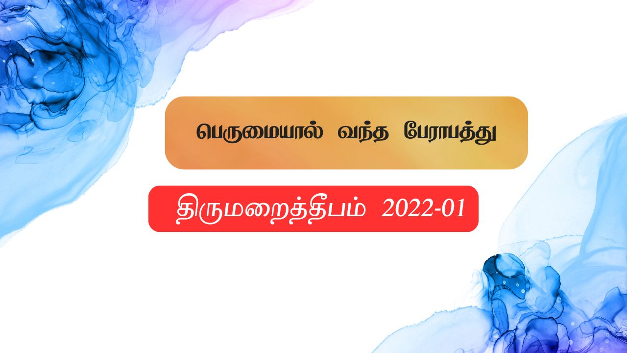 பெருமையால் வந்த பேராபத்து