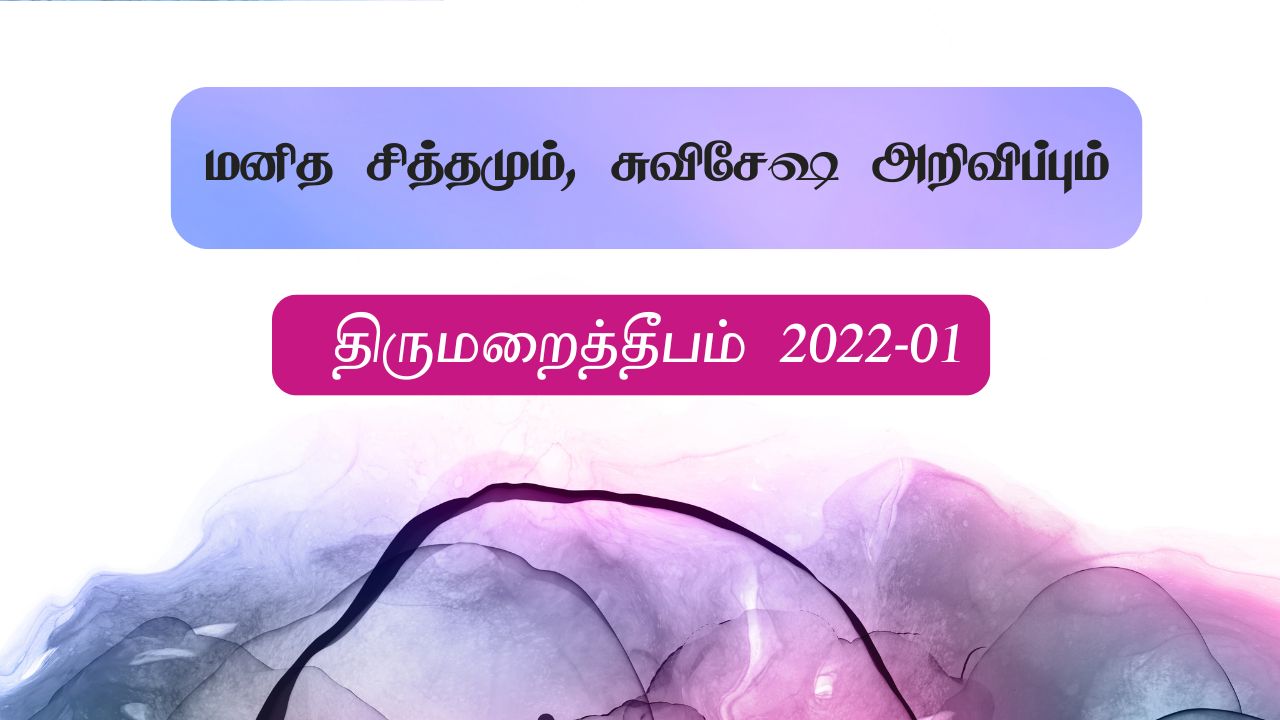 மனித சித்தமும், சுவிசேஷ அறிவிப்பும்