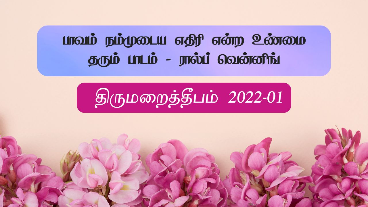 பாவம் நம்முடைய எதிரி என்ற உண்மை தரும் பாடம் – ரால்ப் வென்னிங்