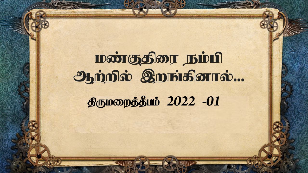 மண்குதிரை நம்பி ஆற்றில் இறங்கினால்