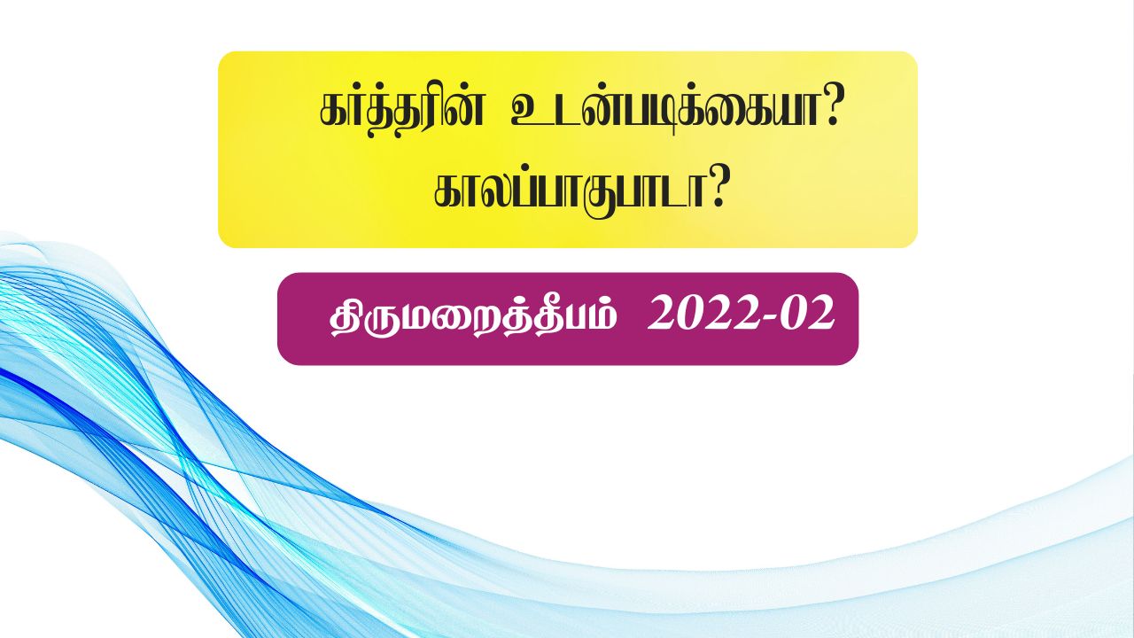 கர்த்தரின் உடன்படிக்கையா? காலப்பாகுபாடா?
