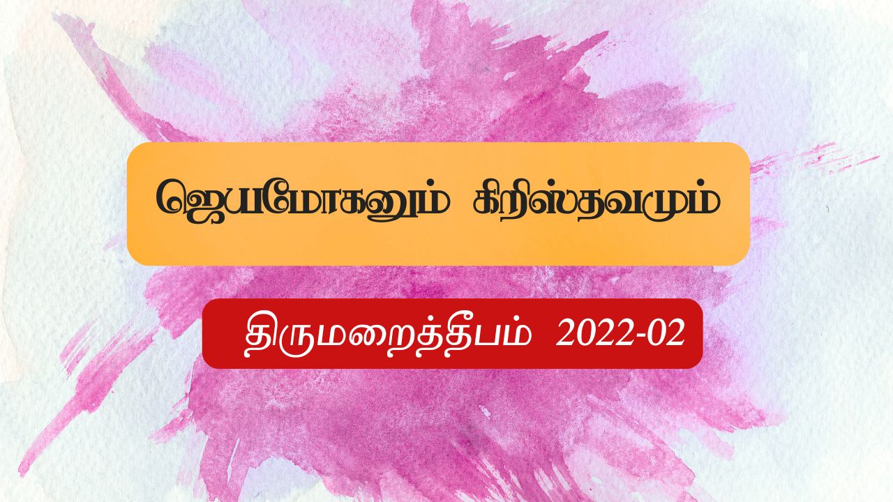 ஜெயமோகனும் கிறிஸ்தவமும்