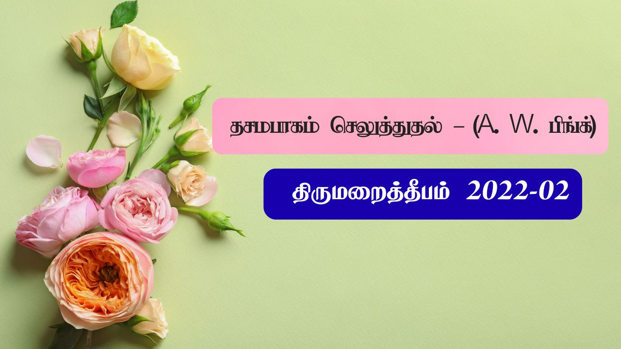தசமபாகம் செலுத்துதல் – (A. W. பிங்க்)