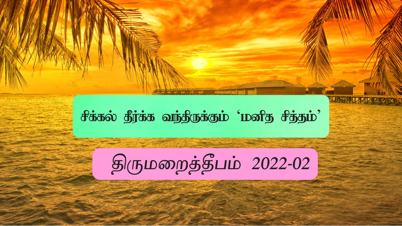 சிக்கல் தீர்க்க வந்திருக்கும் ‘மனித சித்தம்’