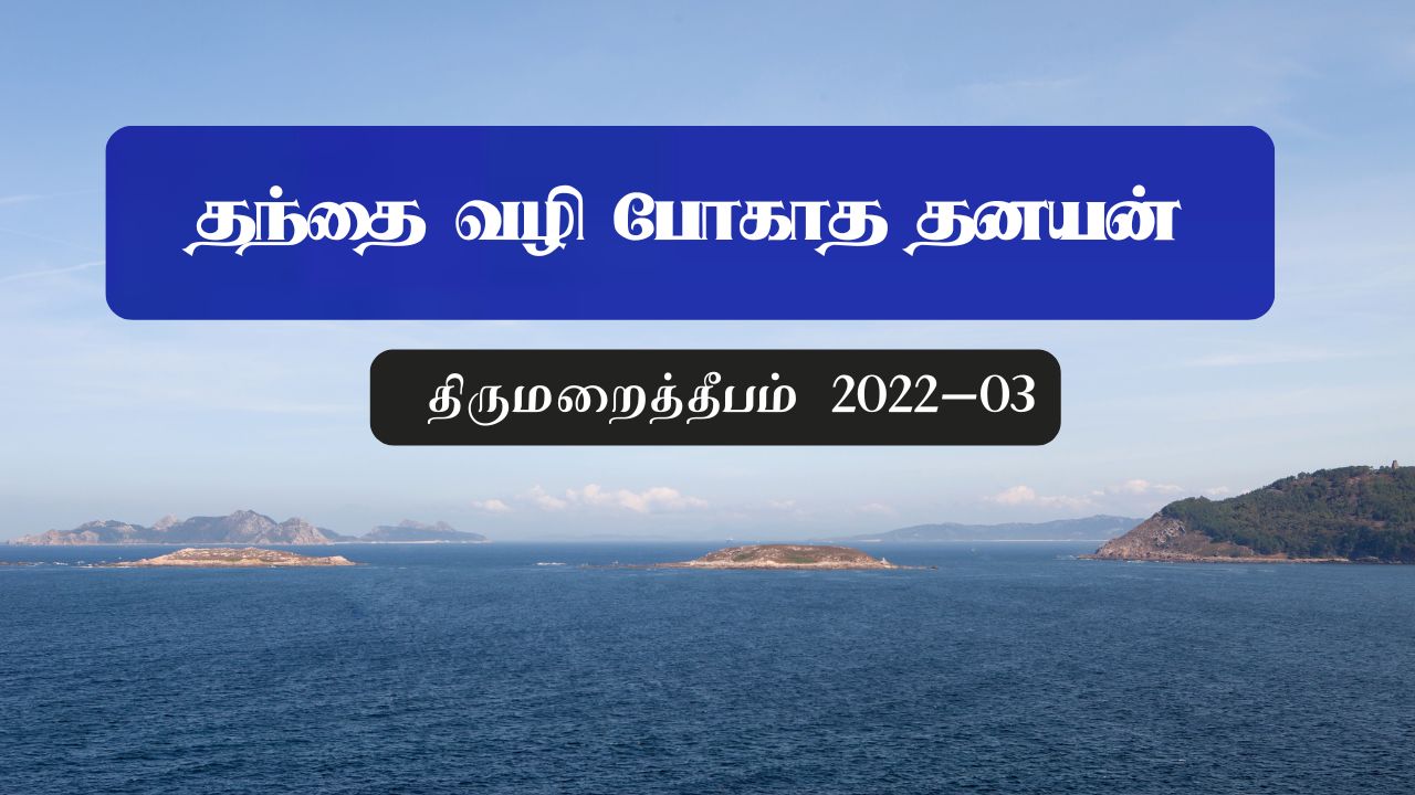 தந்தை வழி போகாத தனயன்