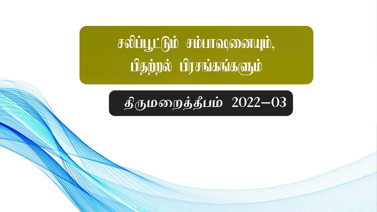 சலிப்பூட்டும் சம்பாஷனையும், பிதற்றல் பிரசங்கங்களும் – கருத்துரை – ஷேபா மிக்கேள் ஜோர்ஜ்