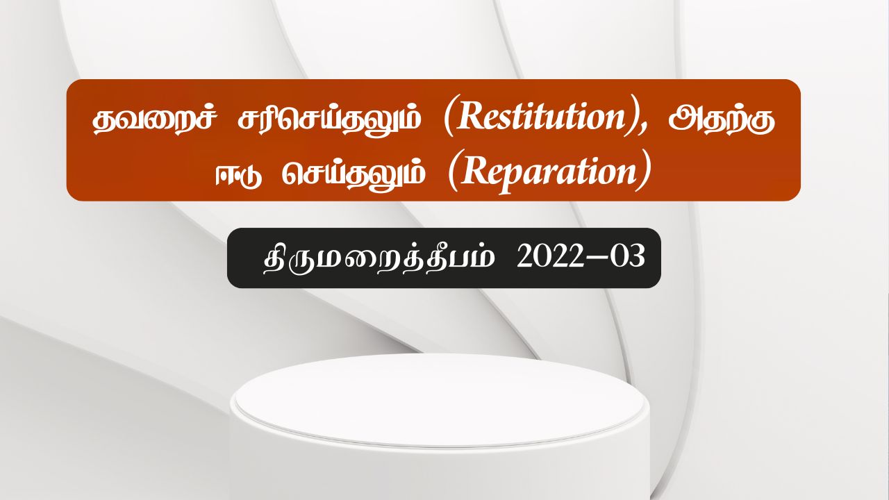 தவறைச் சரிசெய்தலும் (Restitution), அதற்கு ஈடு செய்தலும் (Reparation)