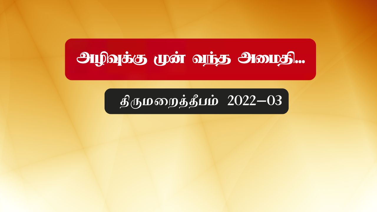 அழிவுக்கு முன் வந்த அமைதி