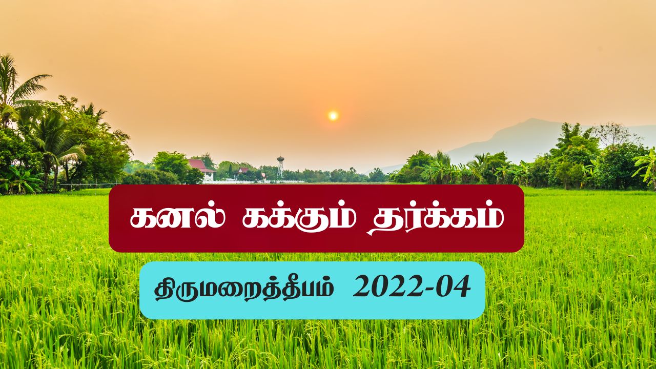 கனல் கக்கும் தர்க்கம்