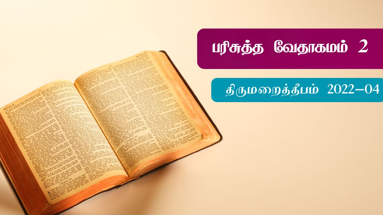 பரிசுத்த வேதாகமம் பகுதி 2