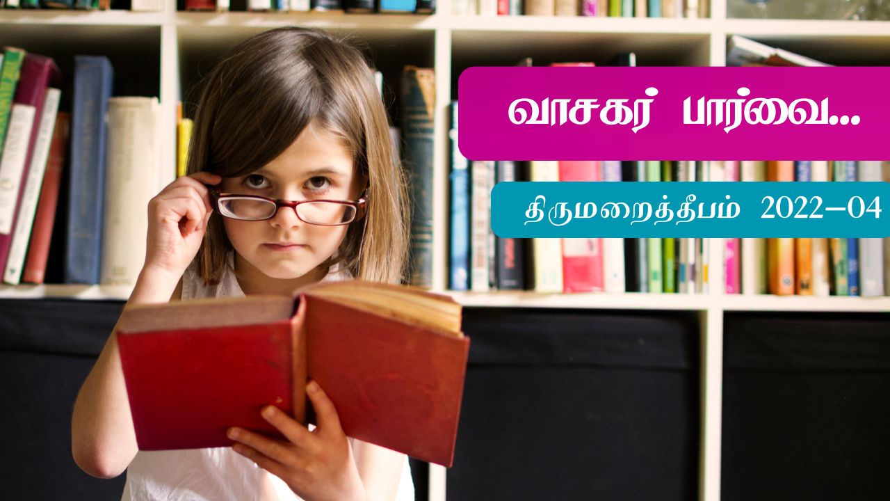 வாசகர் பார்வை