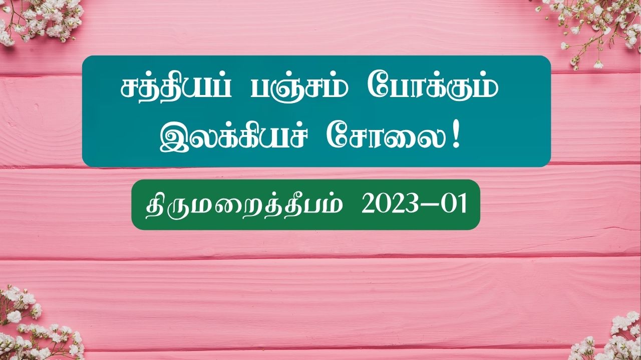 சத்தியப் பஞ்சம் போக்கும் இலக்கியச் சோலை!