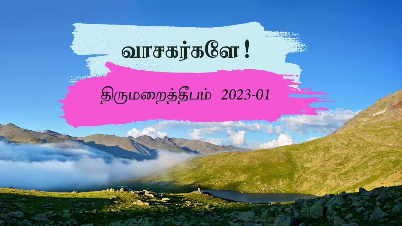 திருமறைத்தீபம் 2023 -ம் ஆண்டு முதல் இதழ்
