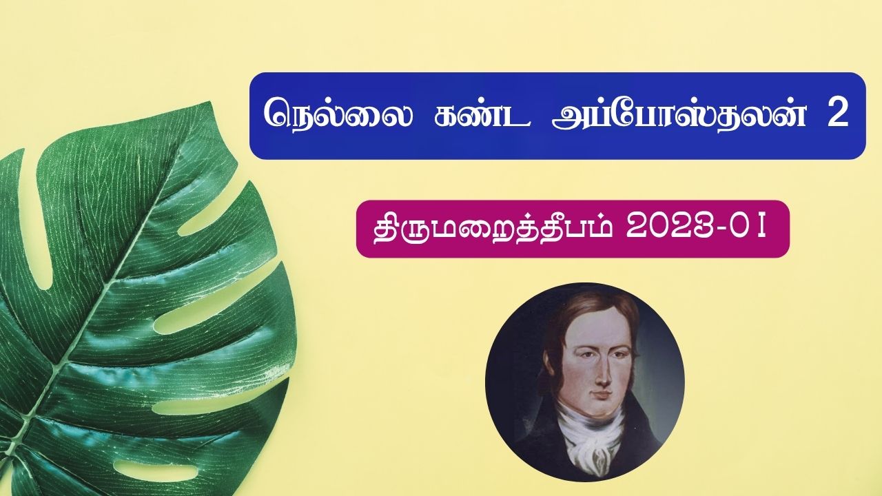 நெல்லை கண்ட அப்போஸ்தலன் பகுதி 2