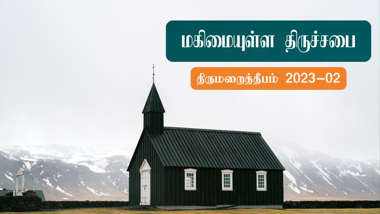 மகிமையுள்ள திருச்சபை