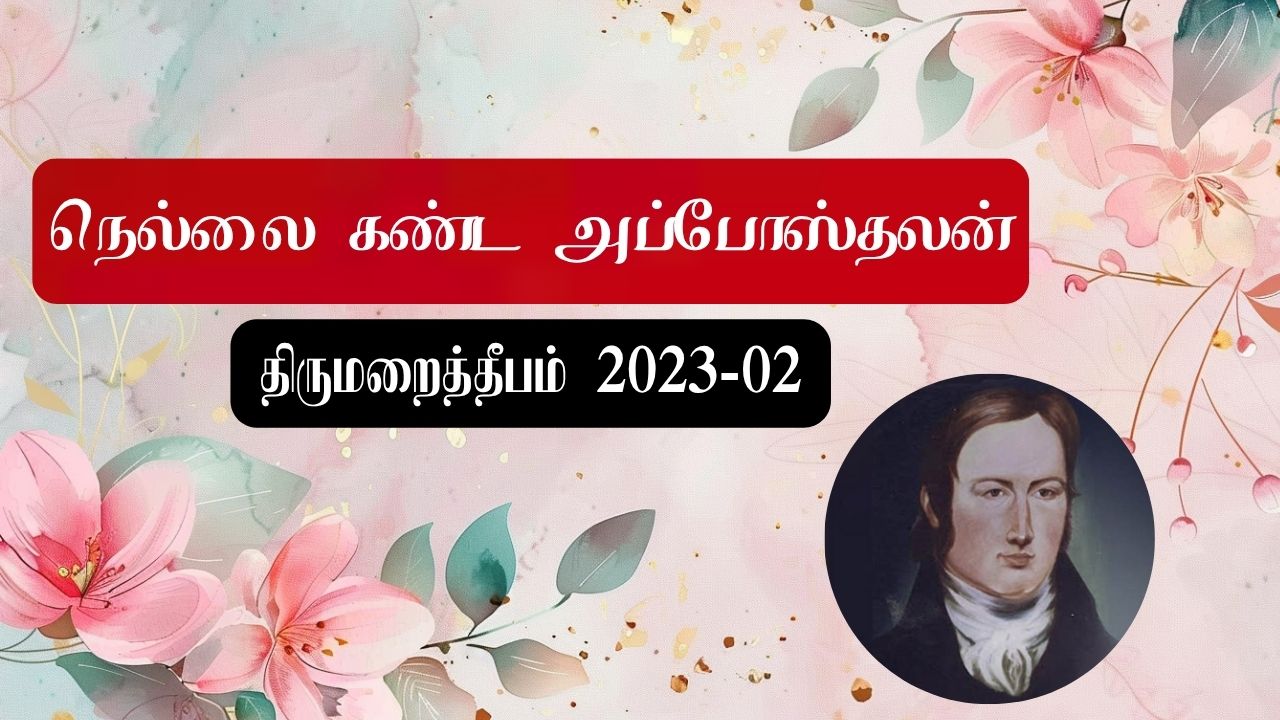 நெல்லை கண்ட அப்போஸ்தலன்