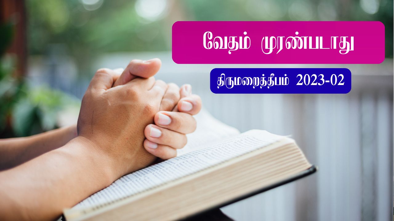 வேதம் முரண்படாது