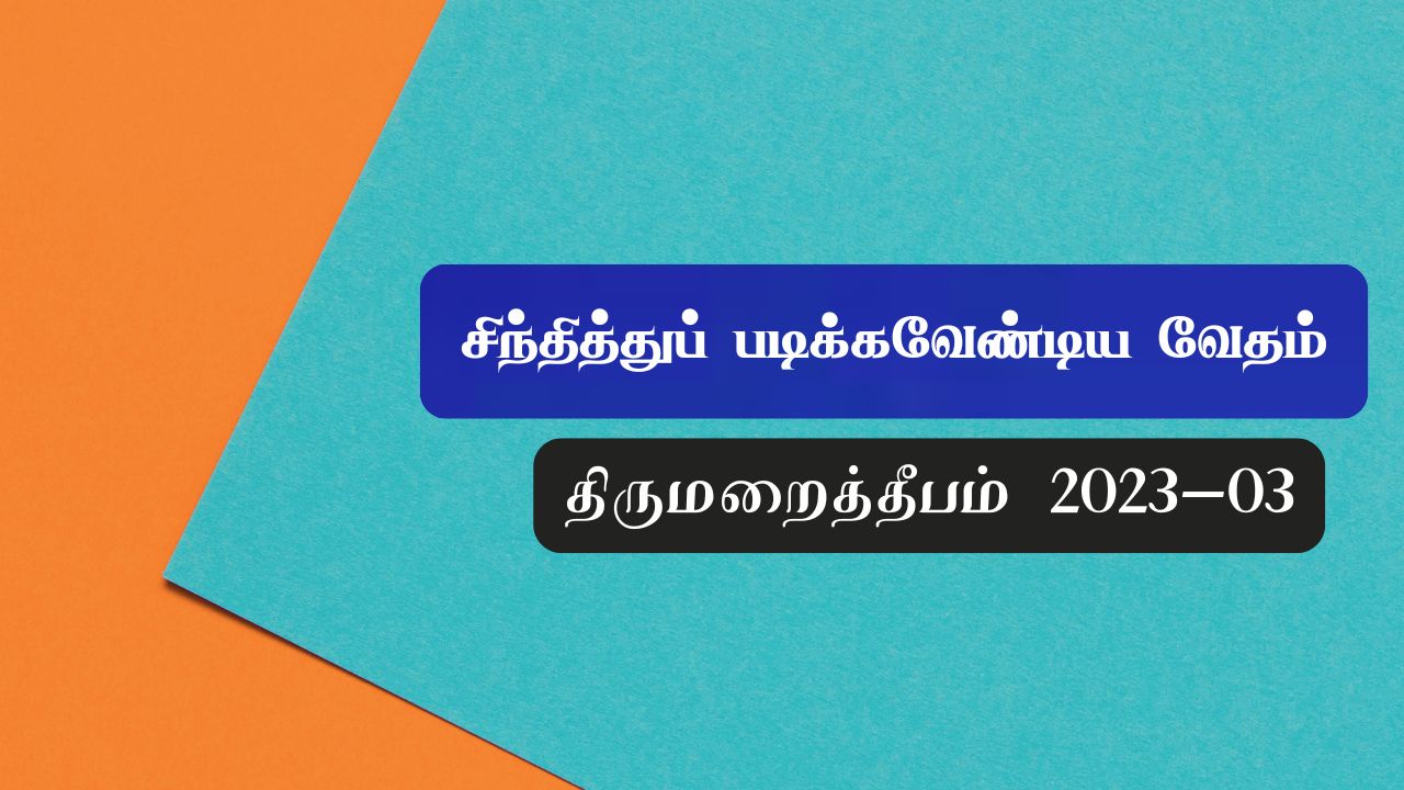 சிந்தித்துப் படிக்கவேண்டிய வேதம்