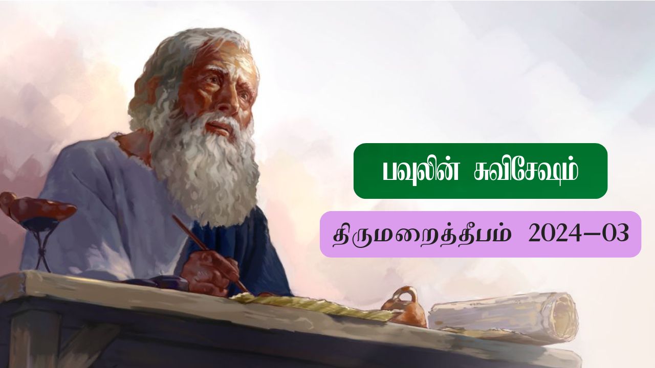 பவுலின் சுவிசேஷம்