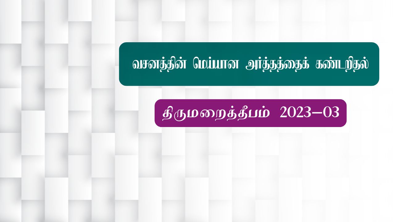 வசனத்தின் மெய்யான அர்த்தத்தைக் கண்டறிதல்